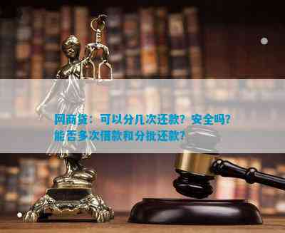 还款？安全吗？能否多次借款和分批还款？PG麻将胡了模拟器网商贷：可以分几次